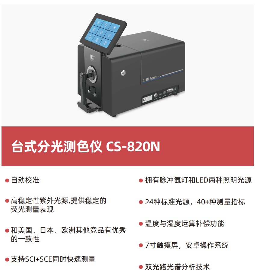 CS-820N臺式分光測色儀